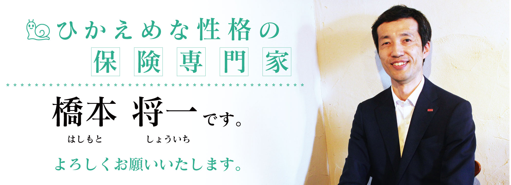 ご挨拶 – 控えめな性格の保険専門家 橋本将一 