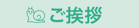 ごあいさつ-01