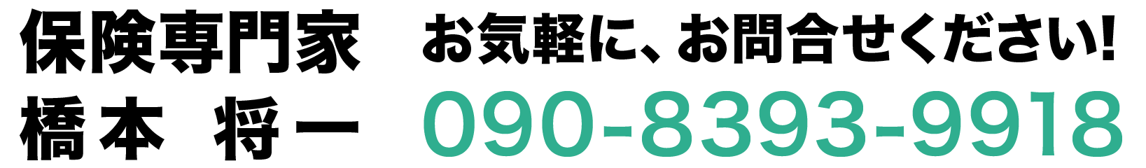控えめな性格の保険専門家 橋本将一 控えめな性格の保険専門家 橋本将一
