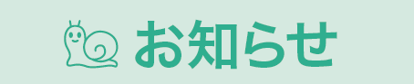 新お知らせ